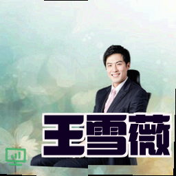 王雪薇